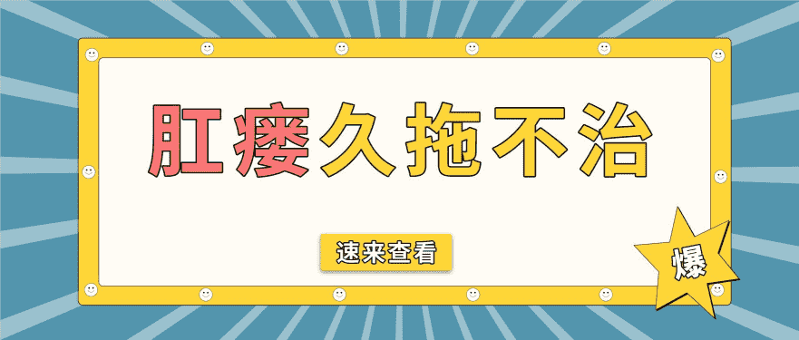 天津?yàn)I江醫(yī)院肛門鏡檢查肛瘺初期發(fā)病的癥狀，該如何及時防護(hù)？