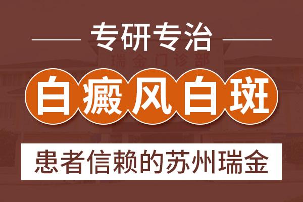 蘇州瑞金白殿風(fēng)醫(yī)院？白癜風(fēng)的早期癥狀有什么樣的特征呢？