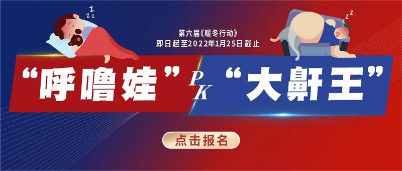 “呼嚕娃pk大鼾王”武漢民生耳鼻喉醫(yī)院海量爆福利 不要錯過！