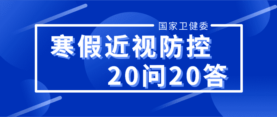 20條寒假期間近視防控健康科普——合肥愛(ài)爾眼科