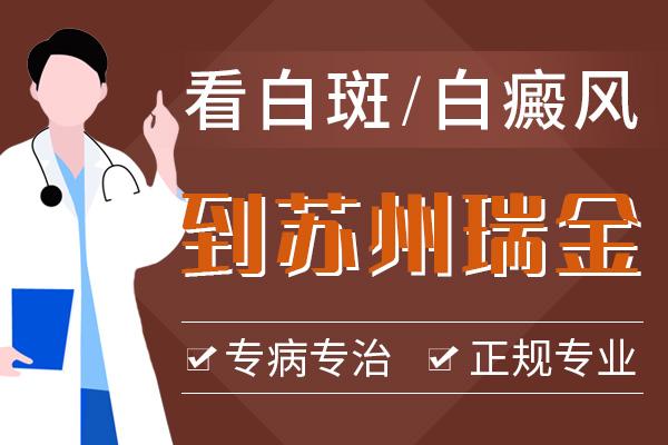 蘇州瑞金白癜風(fēng)專科醫(yī)院口碑好嗎？白癜風(fēng)長(zhǎng)期不治療會(huì)有哪些危害呢？