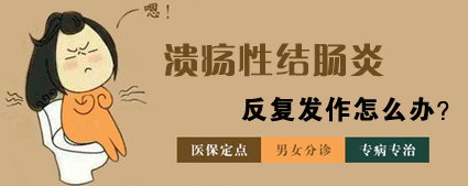 患潰瘍性結(jié)腸炎有哪些癥狀？昆明東大肛腸醫(yī)院這些癥狀要警惕