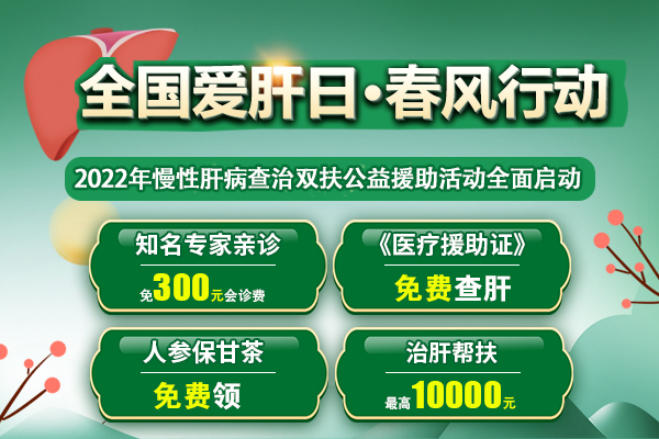 通知：濟(jì)南中醫(yī)肝病醫(yī)院2022年慢性肝病查治雙扶公益啟動(dòng)！