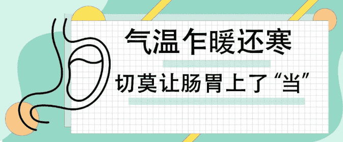 天津歐亞肛腸醫(yī)院提示：即迎陽(yáng)春3月，氣溫乍暖還寒，切莫讓腸胃上了“當(dāng)”