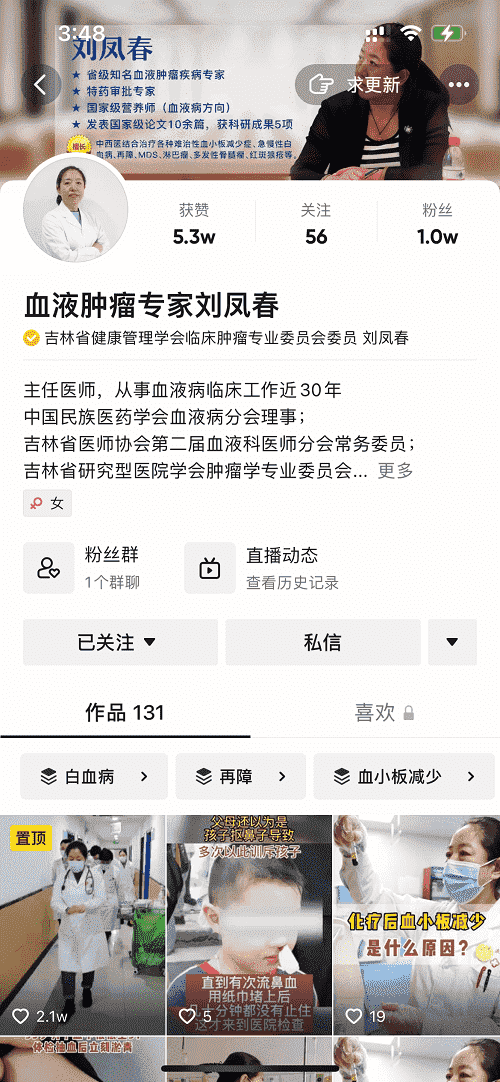 抖音【血液腫瘤專家劉鳳春】——醫(yī)德高尚，德醫(yī)雙馨