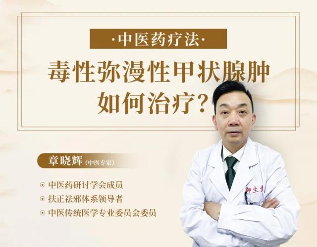 毒性彌漫性甲狀腺腫怎么辦？廣州御生堂章曉輝支招啦!