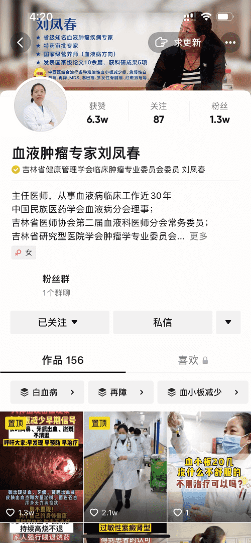 抖音平臺上的主任醫(yī)師——“血液腫瘤專家劉鳳春”