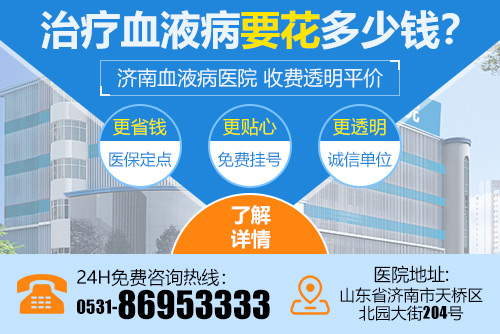 濟南血液病醫(yī)院收費高不高？平價診療、透明消費，深受患者信賴