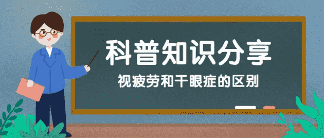 鄭州尖峰眼科：干眼癥？視疲勞？你還在分不清楚嗎？