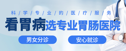 昆明東大肛腸醫(yī)院怎么樣？這幾類人易長胃息肉，應(yīng)重視胃鏡篩查