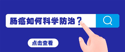 昆明東大肛腸醫(yī)院：95%的腸癌一發(fā)現(xiàn)就是晚期，請重視早期篩查