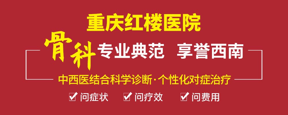  重慶骨科?？漆t(yī)院哪家好？重慶紅樓醫(yī)院骨科正規(guī)嗎？