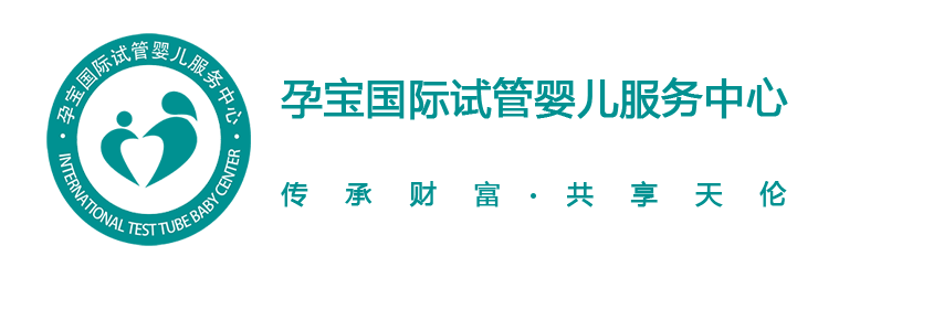 孕寶國(guó)際：高齡生育力低，第三代試管嬰兒圓夢(mèng)父母情