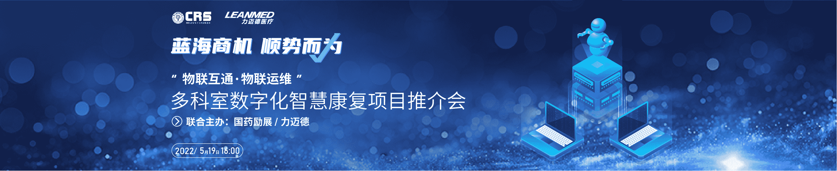 5月19日16：00，國(guó)際康復(fù)養(yǎng)老及家用醫(yī)療展首場(chǎng)線上招商推介會(huì)，力邁德醫(yī)療震撼來(lái)襲