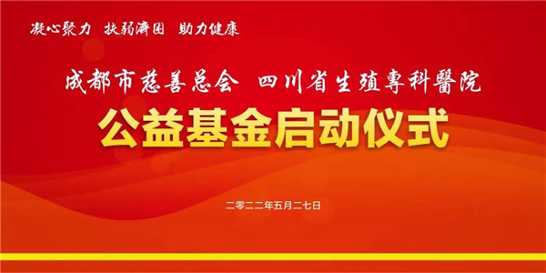 四川省生殖?？漆t(yī)院公益基金正式啟動(dòng) 助力不孕不育家庭圓夢(mèng)