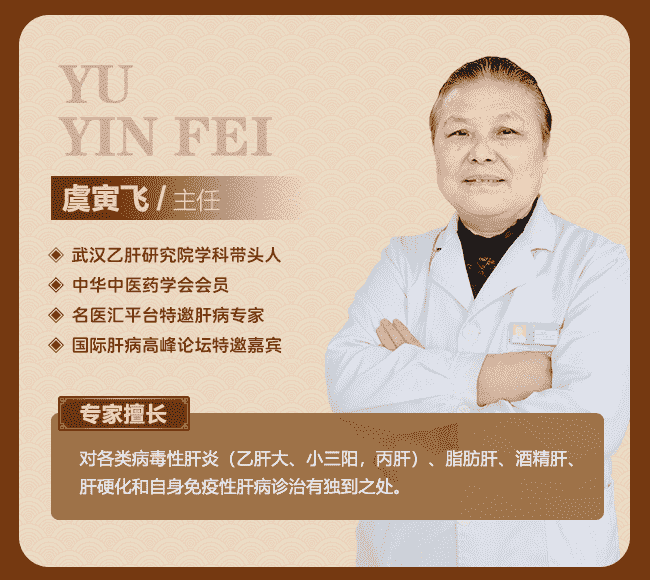 肝病專家虞寅飛主任：醫(yī)心不改，醫(yī)往無(wú)前