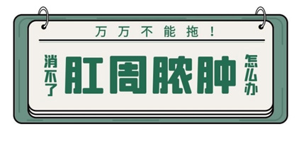 為讓屁屁免受流膿之痛，曲靖東大肛腸醫(yī)院教你如何預(yù)防肛周膿腫