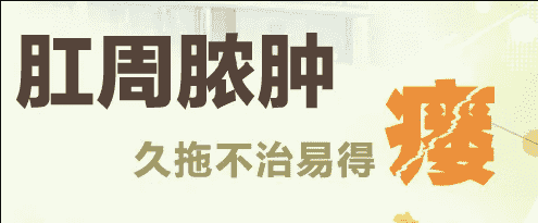 丁義山?？漆t(yī)院院長(zhǎng)肛周膿腫為啥會(huì)形成肛瘺，肛瘺無(wú)法自愈