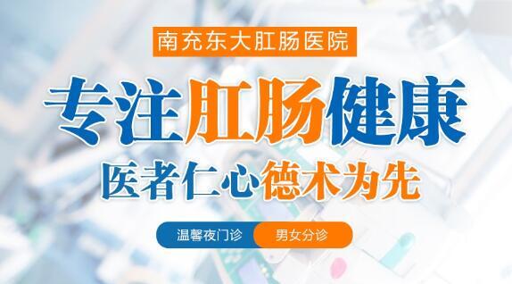 南充東大肛腸醫(yī)院黑不黑？治痔瘡到川肛的人都知道