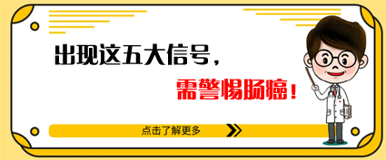 腸癌來時(shí)有五個(gè)信號(hào)！曲靖東大中醫(yī)肛腸醫(yī)院：及時(shí)腸鏡檢查很重要