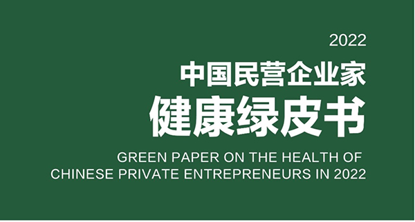 《2022中國民營企業(yè)家健康綠皮書》發(fā)布 “尋找康老板”活動進入高潮