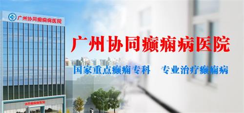 東莞癲癇病醫(yī)院那最好? 廣州協(xié)同醫(yī)院精細診療效果顯著