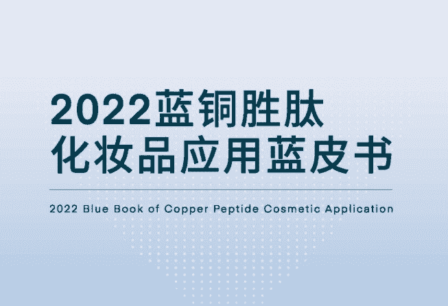 OGP藍(lán)銅勝肽藍(lán)皮書重磅發(fā)布，直擊4大抗衰趨勢