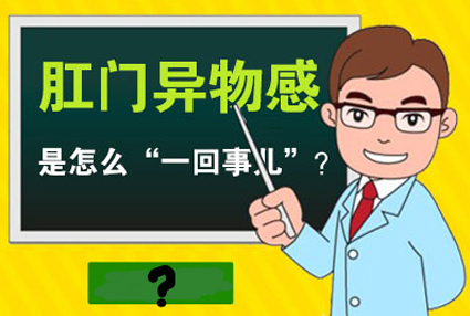 昆明東大肛腸醫(yī)院：肛門有異物感別忽視，需當(dāng)心這四種肛腸疾病