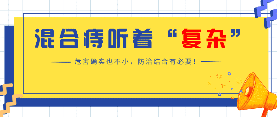 天津歐亞肛腸醫(yī)院揭示混合痔如何“欺負(fù)”患者？發(fā)病時(shí)為何又疼痛又出血？