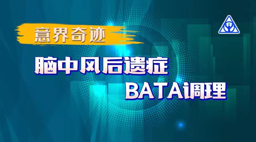 意界奇跡：腦中風(fēng)后遺癥BATA調(diào)理！