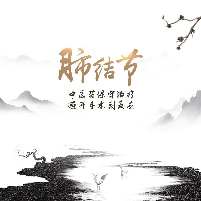 肺結(jié)節(jié)，廣州御生堂陳緒明中醫(yī)藥治療，避開手術(shù)副反應