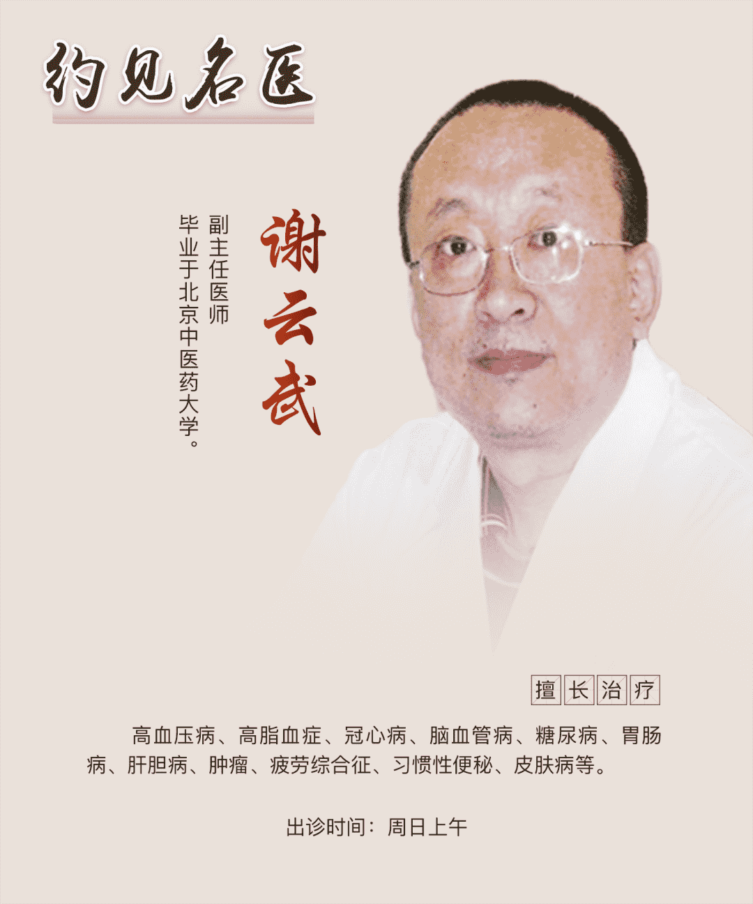 約見名醫(yī)：東城中醫(yī)醫(yī)院謝云武：易經(jīng)中的大醫(yī)智慧，求樞修復(fù)先減負(fù)