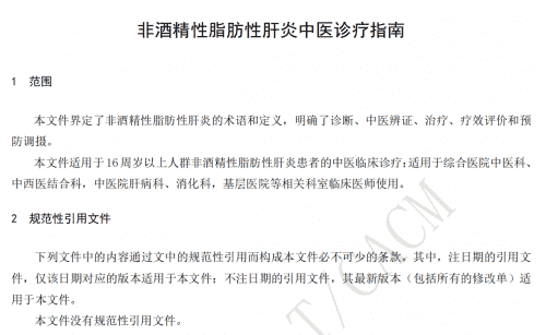 強肝膠囊為《非酒精性脂肪性肝炎中醫(yī)診療指南2022》推薦用藥