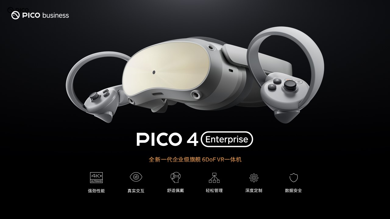 全新企業(yè)級VR一體機PICO 4 Enterprise即將上市，打開商用場景新價值