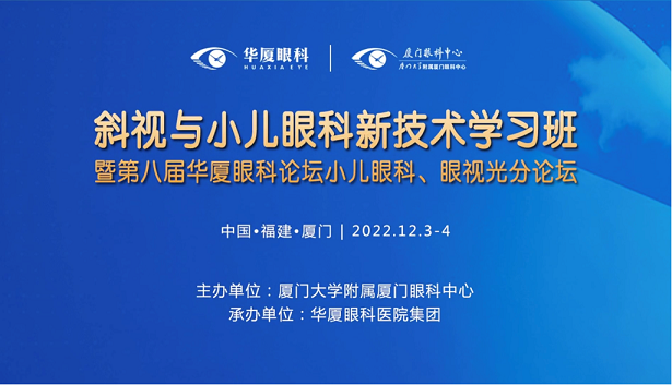 聚焦兒童青少年眼健康  第八屆華廈眼科論壇小兒眼科、眼視光分論壇成功舉辦