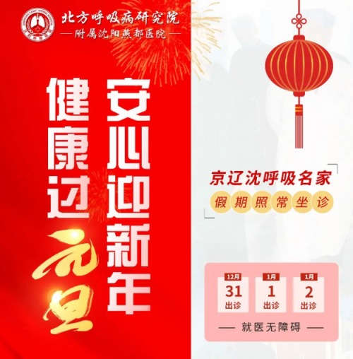 沈陽(yáng)燕都醫(yī)院呼吸專家元旦會(huì)診，開(kāi)設(shè)CT綠色通道，免除排隊(duì)困擾，捍衛(wèi)您的呼吸健康