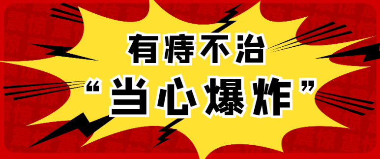 天津歐亞肛腸醫(yī)院曝光危害：關于痔瘡，你知道它的并發(fā)癥有哪些嗎？