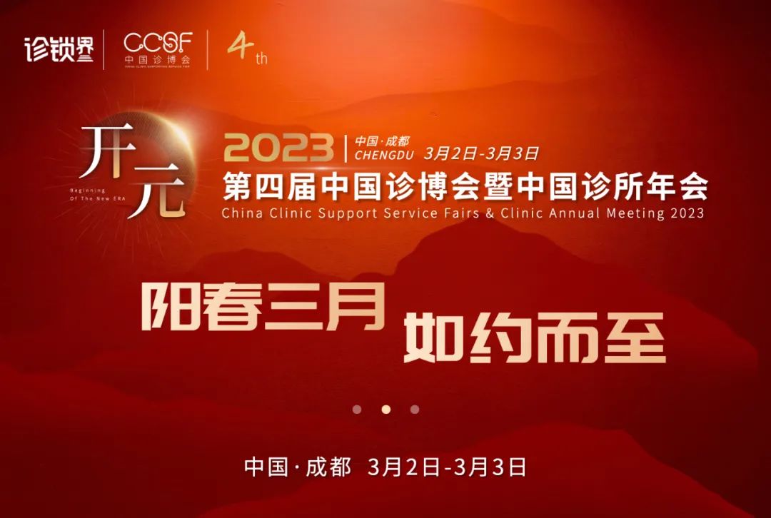 共創(chuàng)基層醫(yī)療新紀(jì)元，2023第四屆中國診博會將于成都開幕！