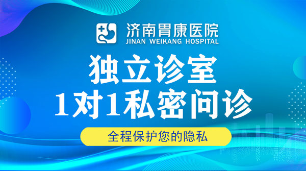 濟南胃康醫(yī)院怎么樣？品牌專家團隊，知名專家坐診