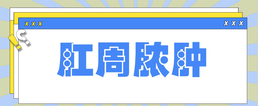 天津歐亞肛腸醫(yī)院手術(shù)好不好？怎么預(yù)防肛周膿腫在生活中出現(xiàn)呢？