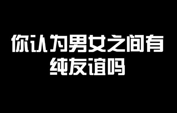 男女之間到底有沒(méi)有純友誼？男女如何保持純潔友誼？