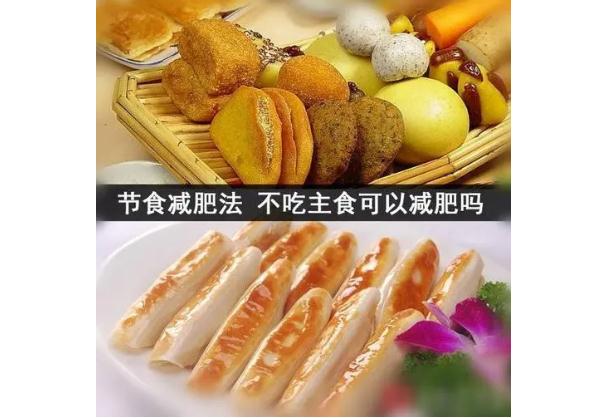 不吃主食真的能減肥嗎？不吃主食減肥會(huì)反彈嗎？