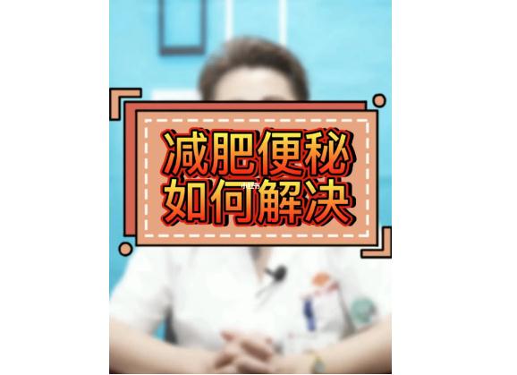 減肥便秘是什么原因?qū)е碌陌?？減肥期間便秘了該怎么辦呢？