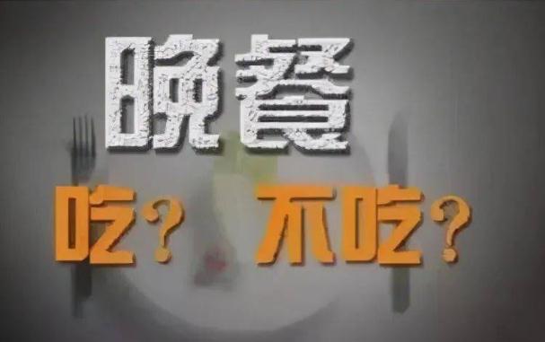 不吃晚餐減肥效果好不好？睡前吃什么減肥？