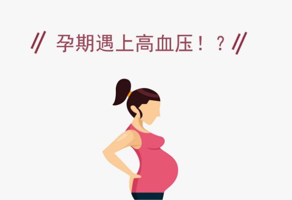 孕婦高血壓怎么辦？高血壓孕婦需要注意什么？