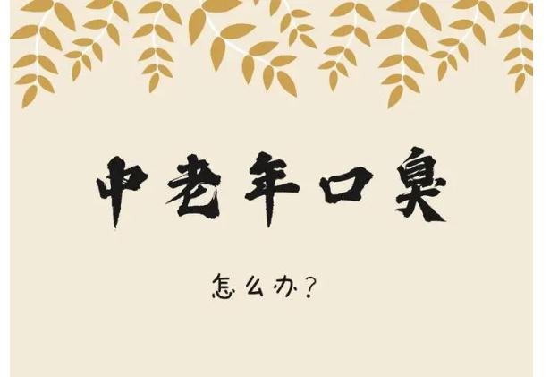 老人口臭的原因是什么？老人口臭應(yīng)該怎么辦？