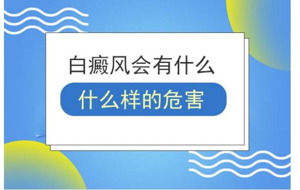 白癜風(fēng)對(duì)人體有什么危害？白癜風(fēng)的病因？