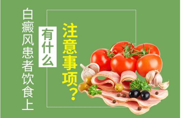 白癜風(fēng)不能吃哪些食物？白癜風(fēng)不同類型白斑都有哪些特點(diǎn)？