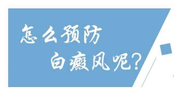 白癜風(fēng)早期治療時(shí)注意什么？白癜風(fēng)怎樣預(yù)防？