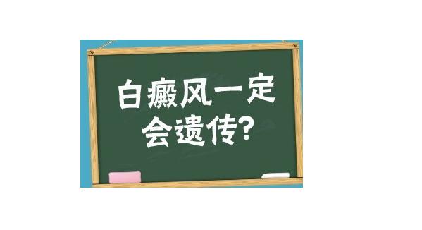 白癜風(fēng)屬于遺傳病嗎？怎樣補黑色素治白癜風(fēng)？